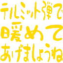 :thermite_atatamete_agemasyoune: